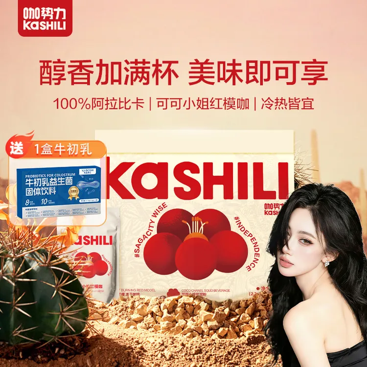 【静儿专属机制】KASHILI咖势力可可小姐红模咖啡 速溶咖啡+牛初乳