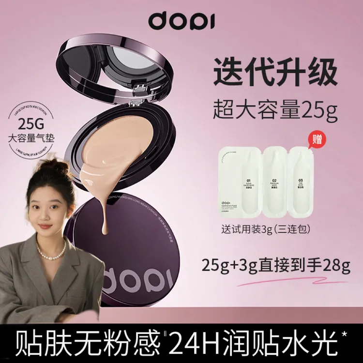 Dopi悦颜养肤持妆气垫霜（送三包试用装）
