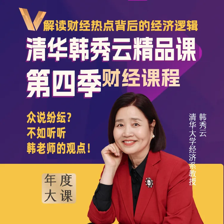 2025经济热点知识清华韩秀云精品课·第四季