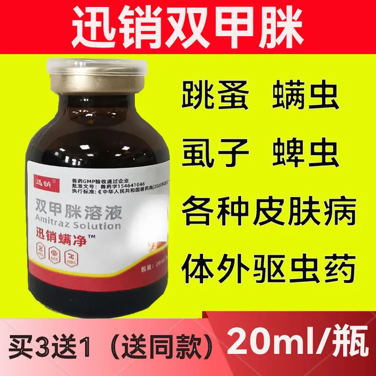 双甲脒兽用猪牛羊狗狗除螨虫蜱虫跳蚤等体外驱虫药