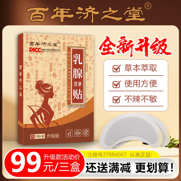 【拍1发3盒】百年济之堂草本植物（10贴/盒）-002
