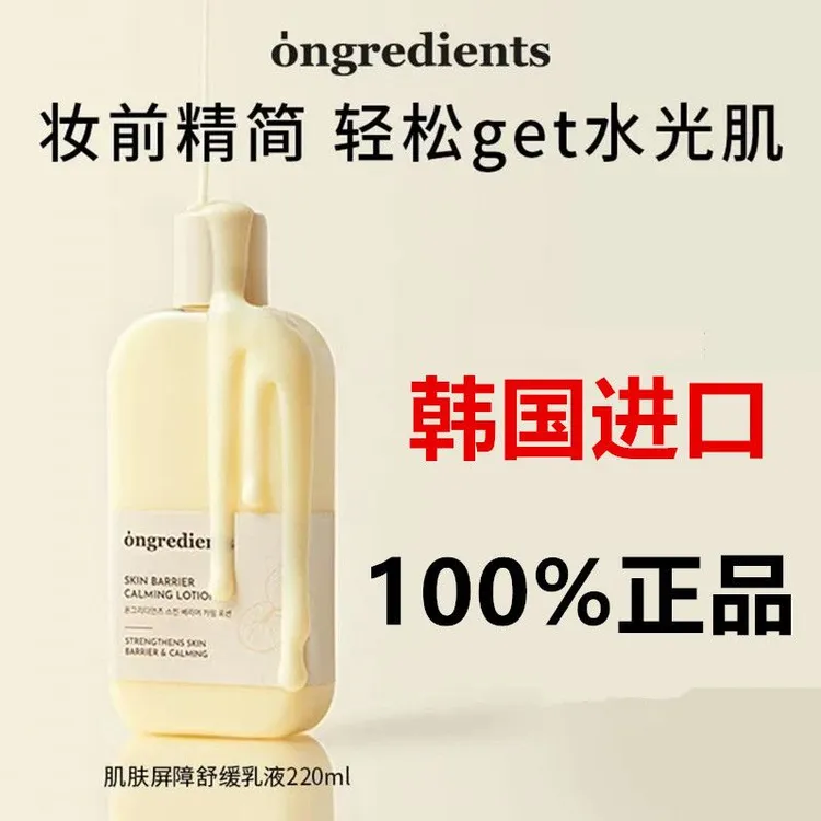 【正品保证】韩国ongredients温丽慈肌肤屏障舒缓妆前乳补水乳液