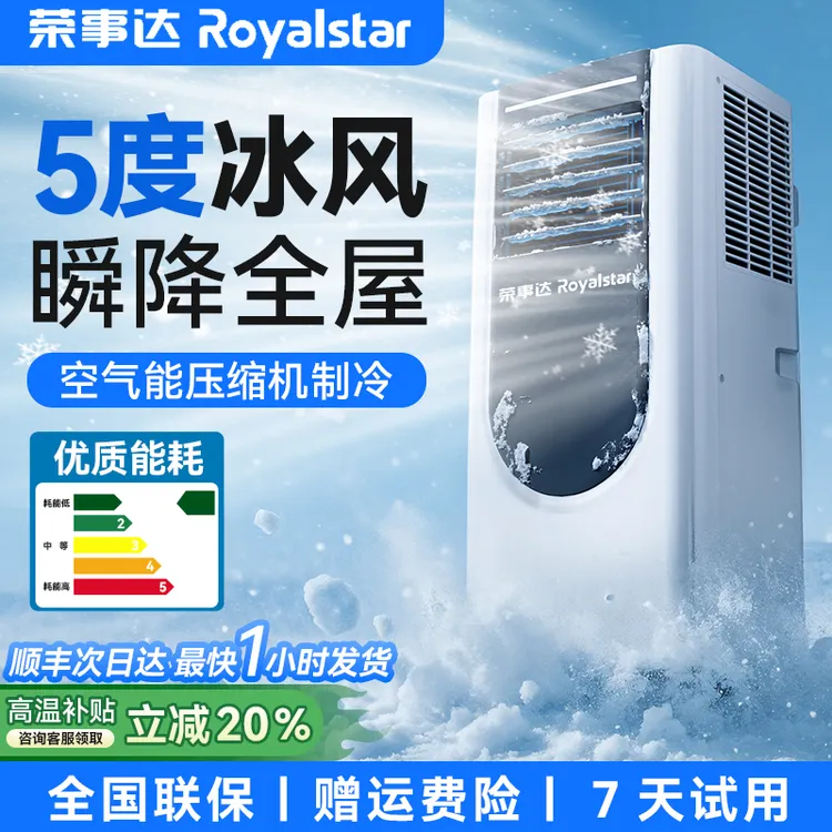荣事达新一级能效可移动空调制冷单冷暖一体机无外机免安装出租屋