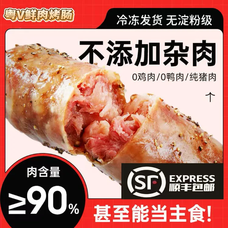 【四包土豪专属】粤V90%纯肉纯猪肉肠烤肠无淀粉地道肠台湾香肠