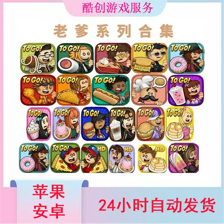 老爹系列合集（全版）papa′s 手机平板游戏安装服务