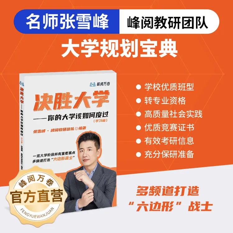 峰阅万卷决胜大学-你的大学该如何度过
