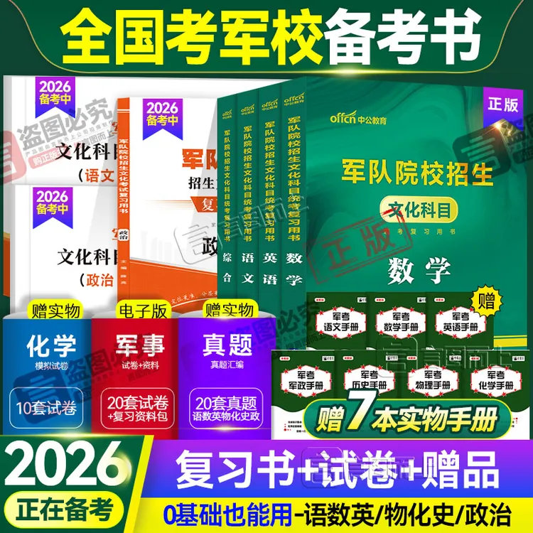 军考2026年备考军校军官军士官复习资料推荐部队军考辅导教材资料