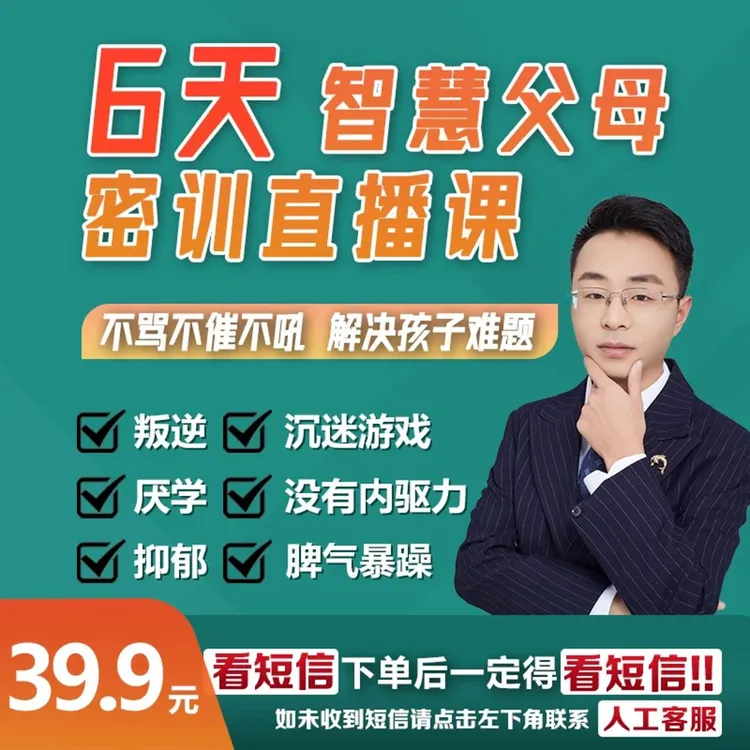 【点击短信看课8】6天智慧父母密训课孩子厌学叛逆沉迷手机焦虑易怒