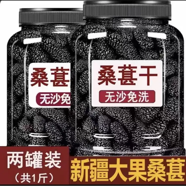 桑葚即食免洗无沙桑葚干茶黑桑葚泡水泡酒