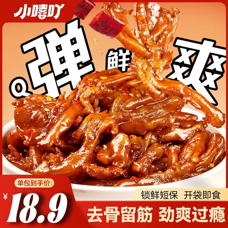 小嘻吖鸭掌香辣无骨湖南特产开袋即食下酒菜小吃解馋零食去骨鸭爪