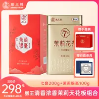 【高货一步到位】猴王牌茉莉天花板组合300g(七窨+银毫)高货茉莉