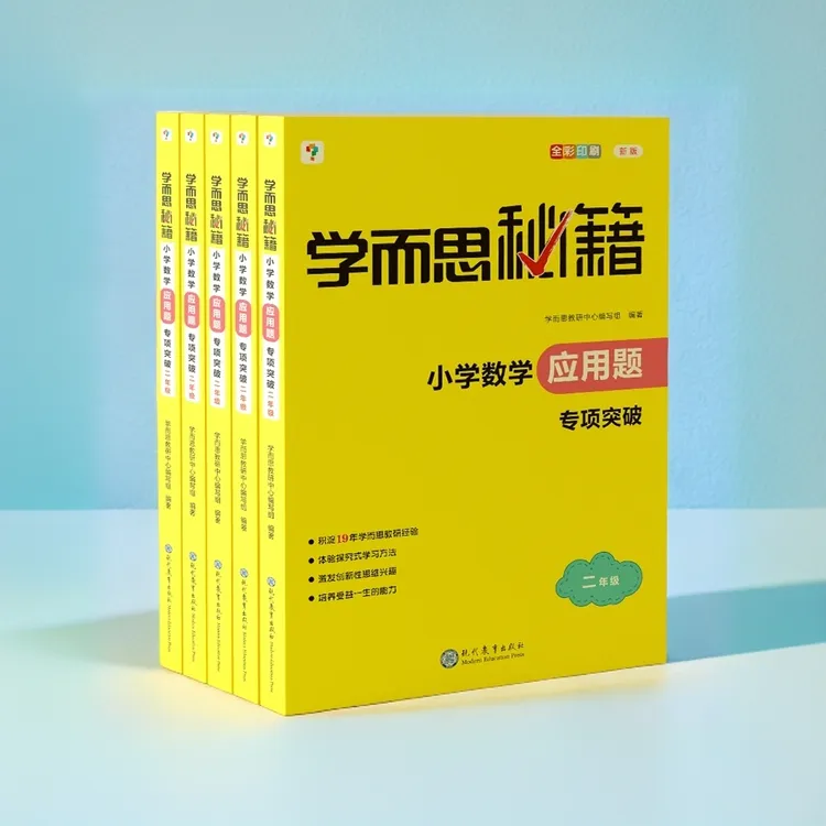 【小学数学】学而思应用题秘籍专项训练思维训练教辅应用题一本通