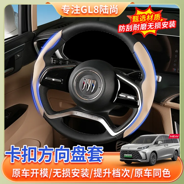 【25款别克GL8陆尚】专用卡扣式方向盘套phev插混陆尊ES燃油版配件