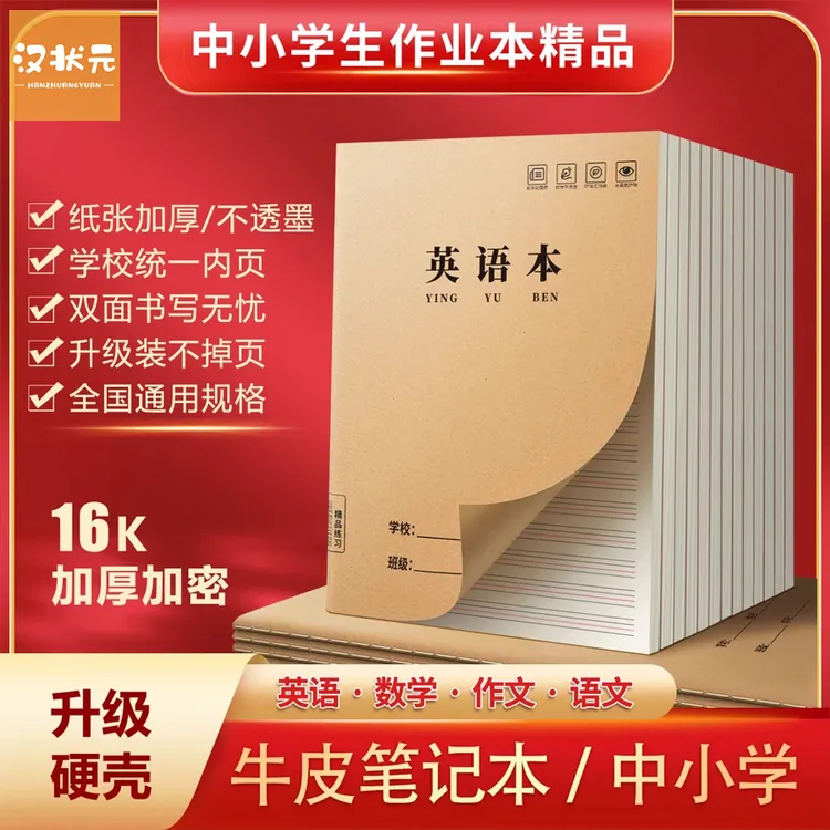 英语本16k小学生初中生专用作业本暑假开学统一牛皮纸加厚护眼BC