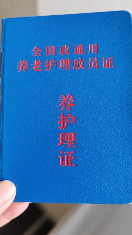 全国通用的养老护理员证