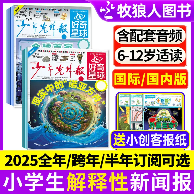 好奇星球报纸2025年2026年订阅 杂志少年先锋报小学生大语文新闻