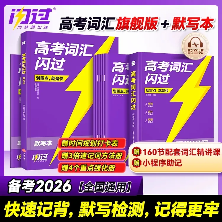 【官方正版】备考2026高考词汇闪过 高考英语必备单词 重点快速记背