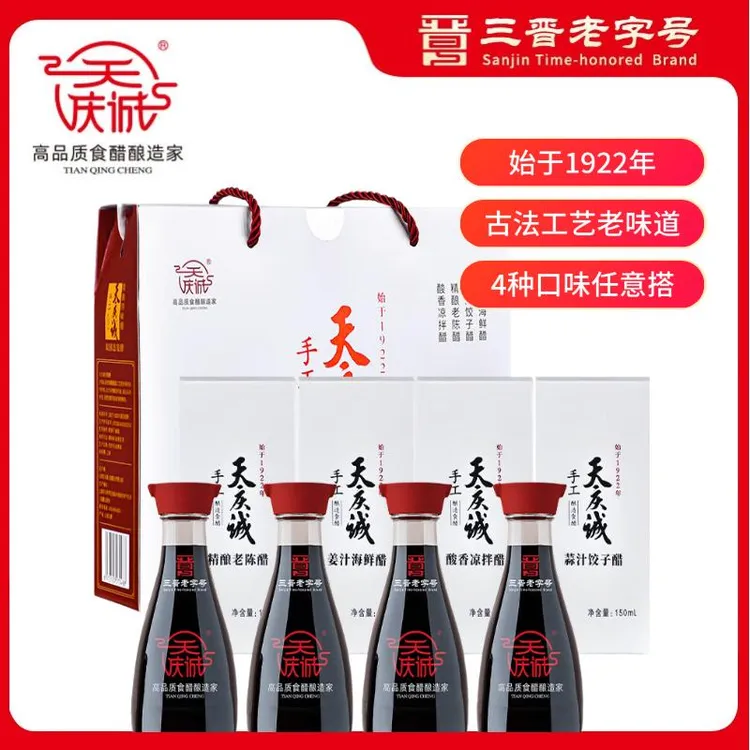 天庆诚【立减20元】老陈醋 精酿四味醋礼盒150ml*4 三晋老字号 特产