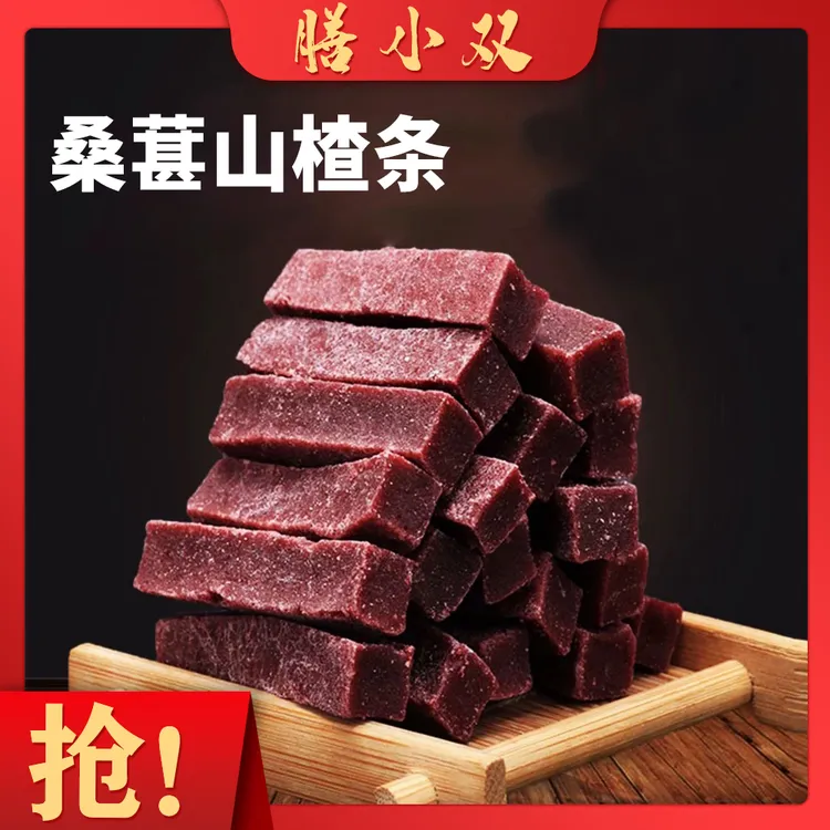 桑葚山楂条