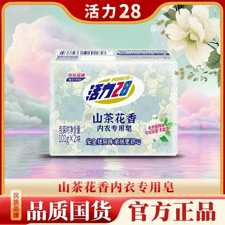 活力28山茶花香内衣专用皂101g祛味亲肤去血渍内衣皂