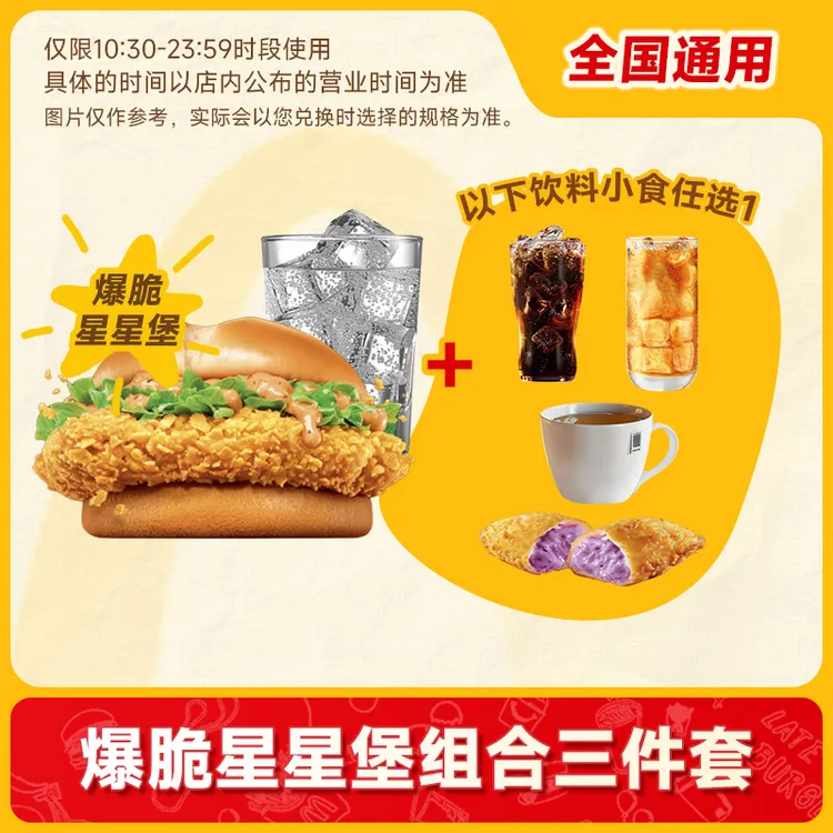 【代下单】麦当劳 爆脆星星堡可乐组合任选两件套 未使用可随退