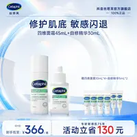【直播专属】Cetaphil/丝塔芙舒缓修护 四维面霜45mL+自修精华30mL
