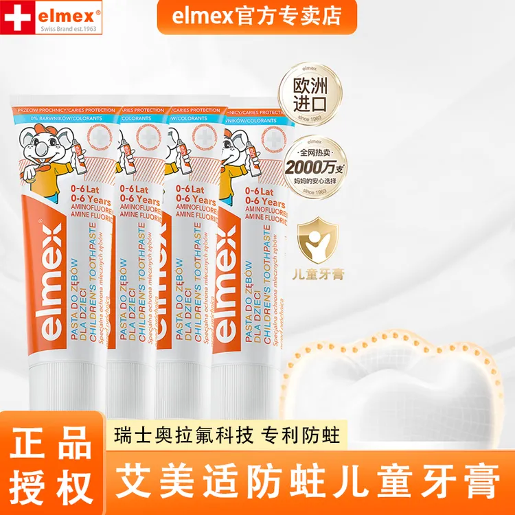 【牛妈专属】4支装elmex艾美适0-6岁儿童牙膏含奥拉氟防蛀宝宝50ml