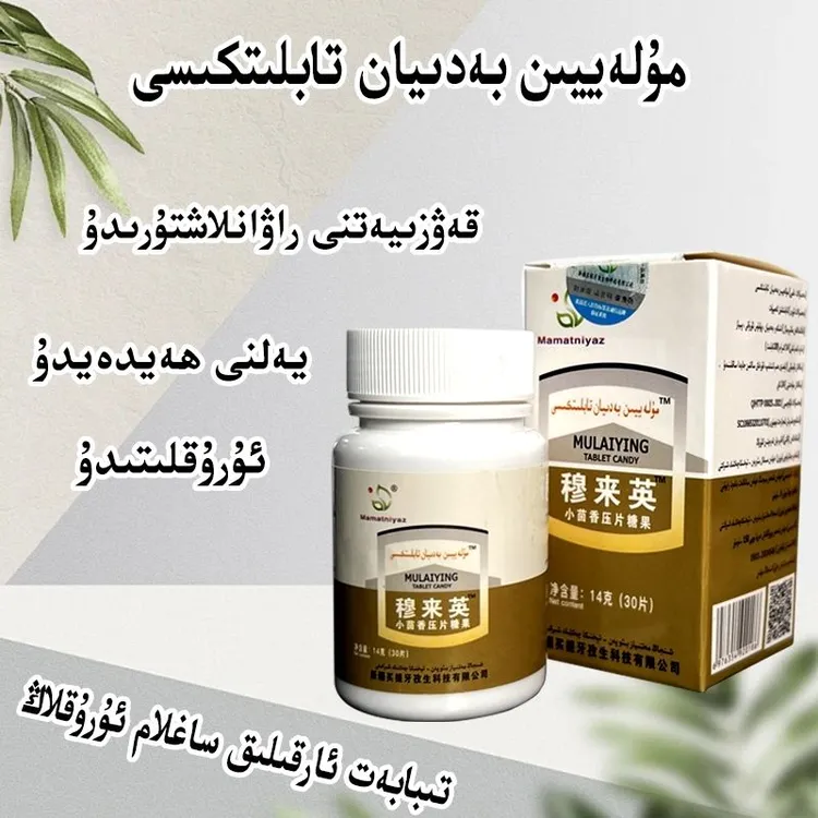 【新疆包邮】穆来英压片糖果MULAYYIN TABLITKISI