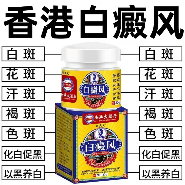 香港白斑外用白癫风黑色素生长膏白斑净补骨脂酊膏遮盖白斑净乳膏