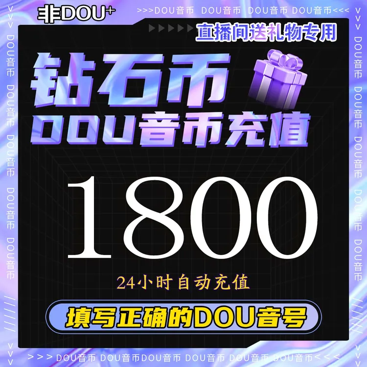 【抖音月付】抖音钻石币充值秒到账 DOU音直播钻石币抖音 自动充值