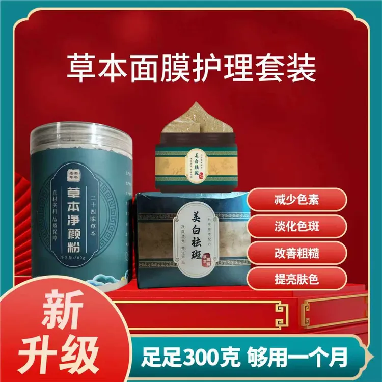  新升级【美白祛斑】草本面膜护肤套装300克大瓶+60试用