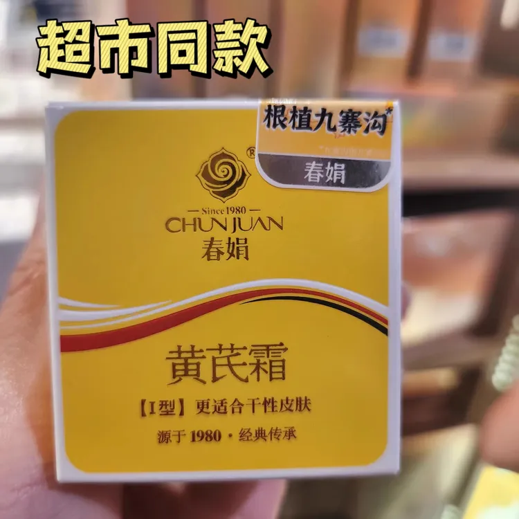 超市同款春娟黄芪霜30g面霜滋润保湿提亮肤色护肤品经典国货