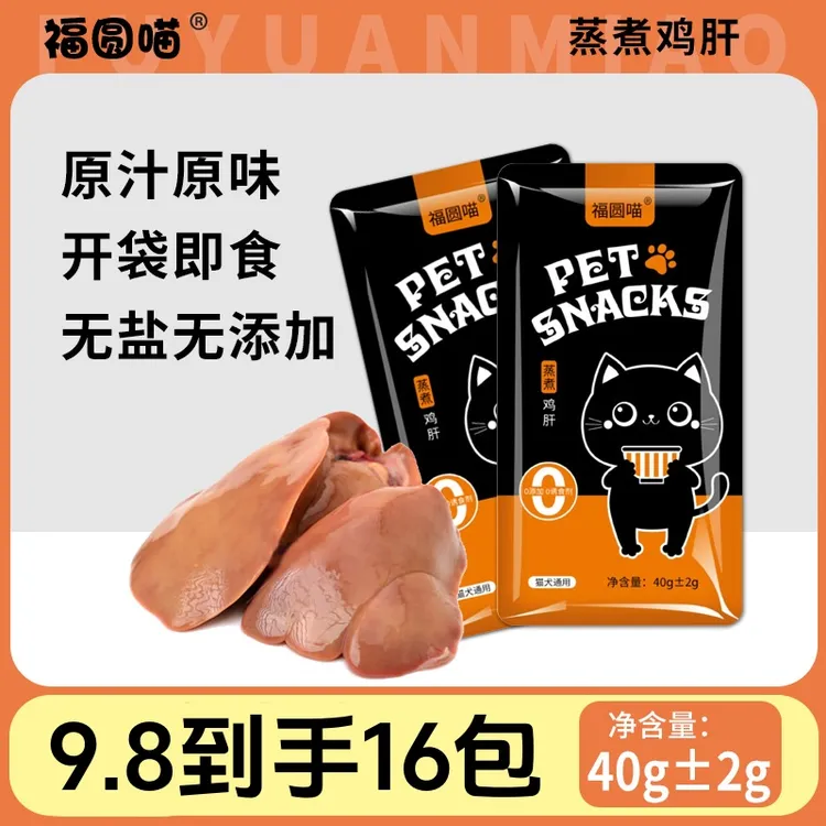 福圆喵宠物鸡肝宠物零食猫狗通用蒸煮鸡肝狗零食猫零食开袋即食