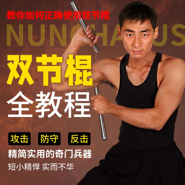 （附赠：双节棍 实物）李小龙双节棍视频课零基础入门