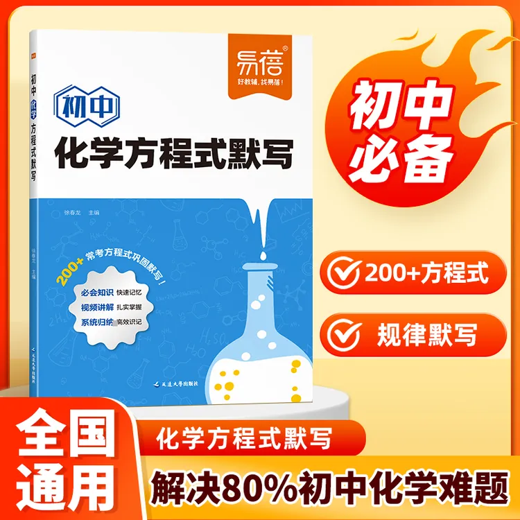 【易蓓】初中化学方程式知识点汇总默写本重难点专项训练练习本册商品图
