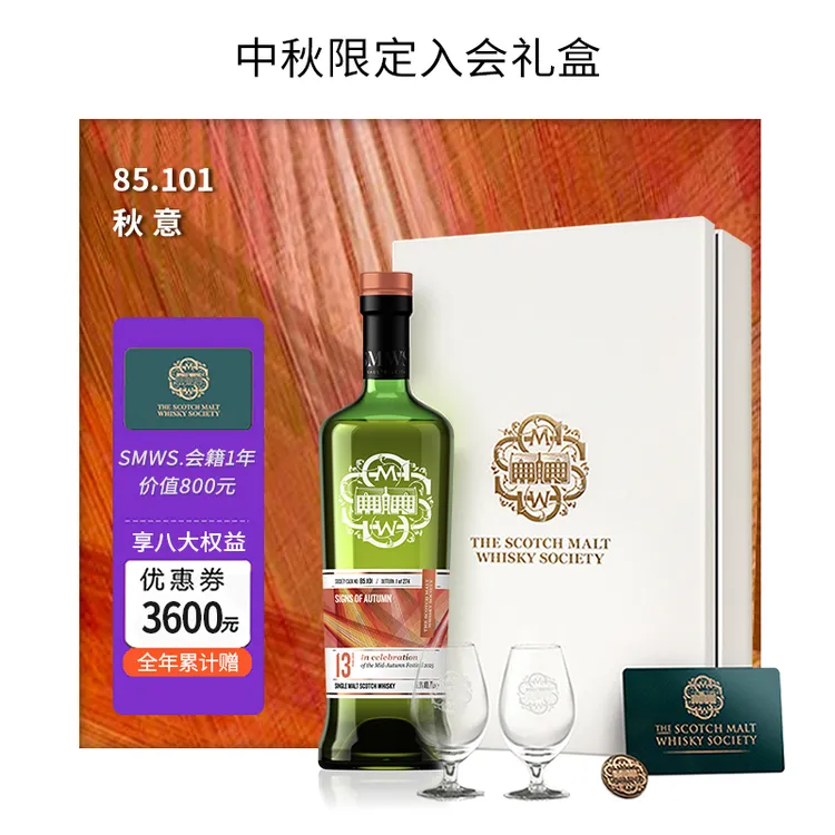 SMWS 中秋限定礼盒装 85.101 秋意 苏格兰进口 单一麦芽威士忌