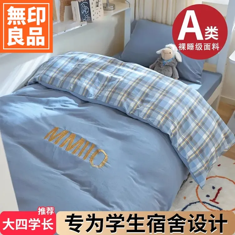 無印良品大学生宿舍床上三件套全棉纯棉2025新款床单被套单人床品