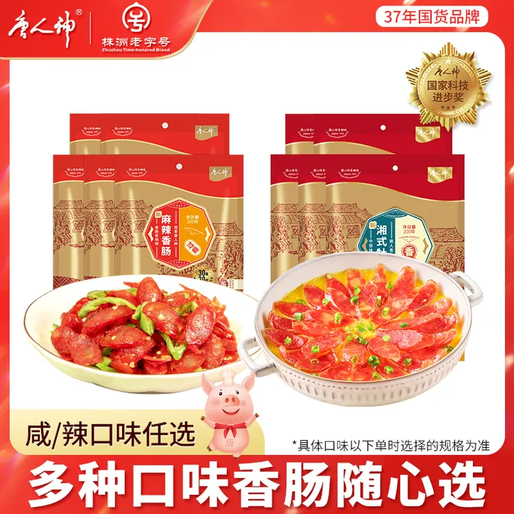 唐人神新麻辣/新湘式牡丹香肠200g*5包咸/辣味湖南特色腊肠无淀粉