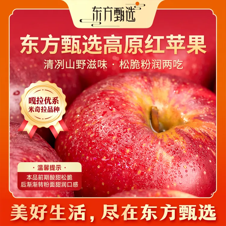 东方甄选自营高原红苹果粉脆两吃应季新鲜水果坏包赔顺丰
