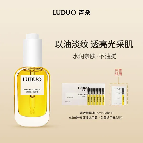 LUDUO芦朵花时镜东方白兰植萃面部紧致淡纹抗皱焕亮精华油养肤