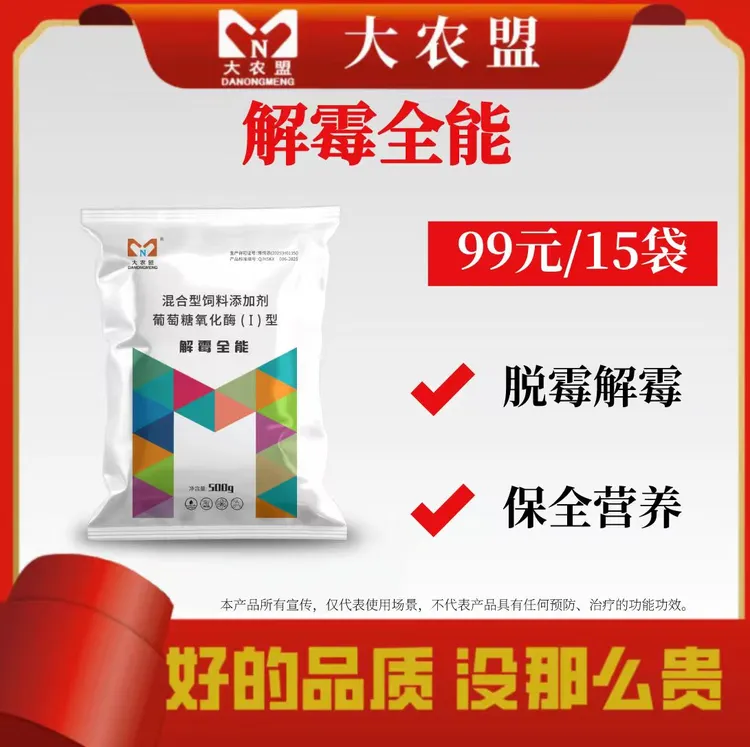 大农盟-饲料添加剂-解霉全能