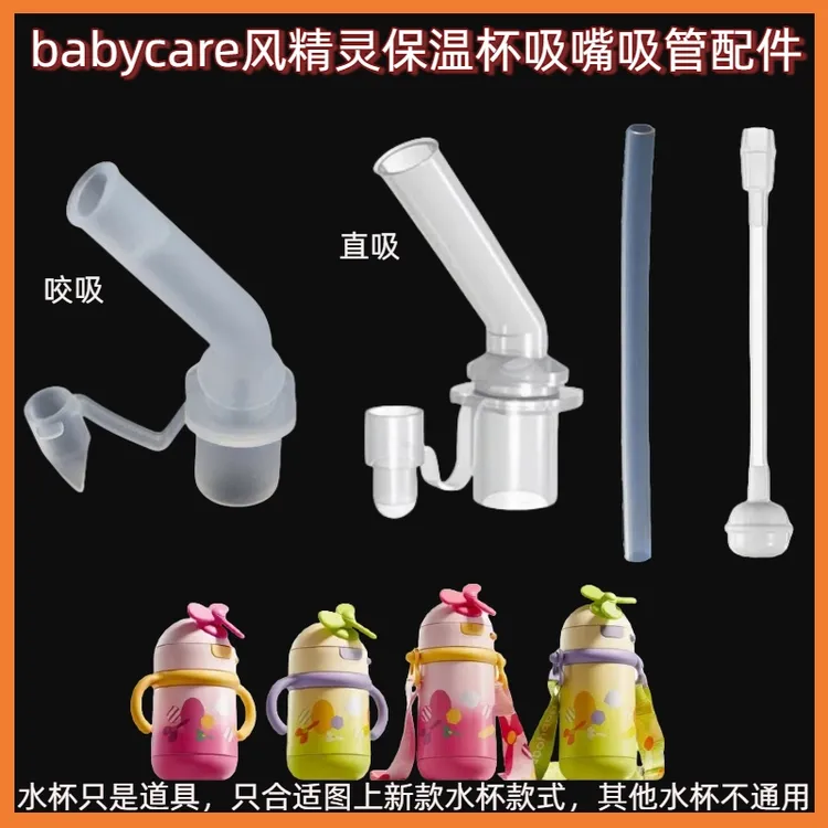 适用babycare风精灵儿童保温杯吸管配件直饮吸管杯吸嘴水杯重力球