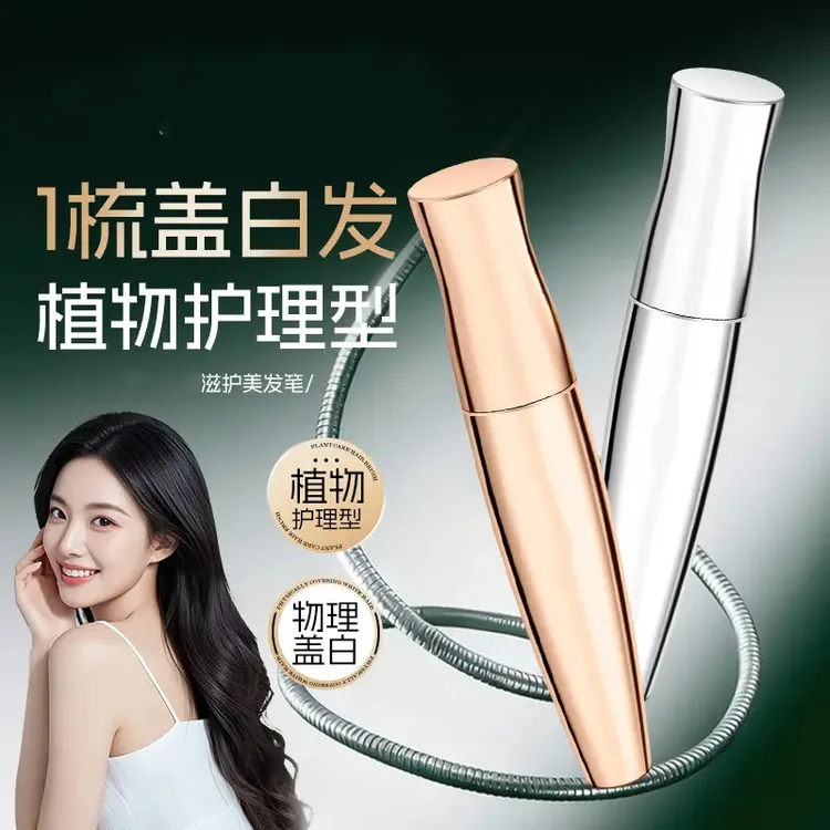 【持久留色】滋护美发笔物理盖白不掉色防水防汗不沾染护理便携式