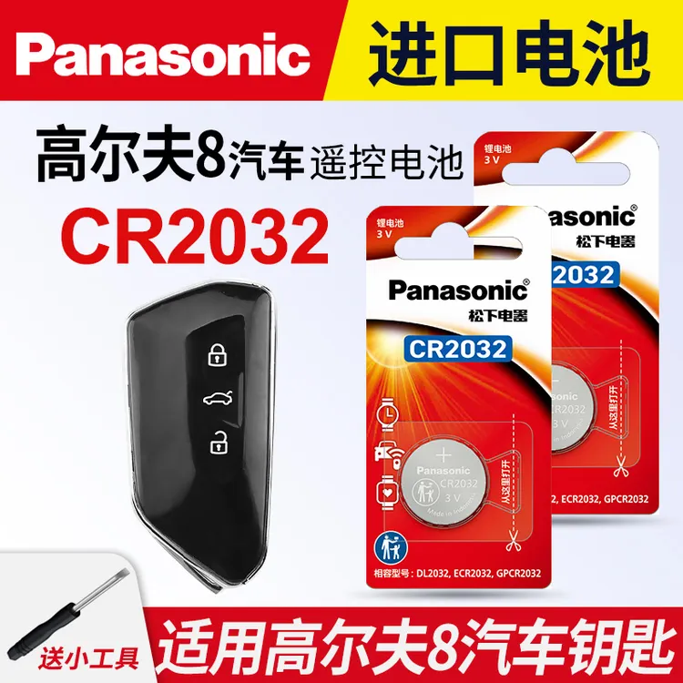 适用大众高尔夫8汽车钥匙遥控器纽扣电池八代松下CR2032进口电子