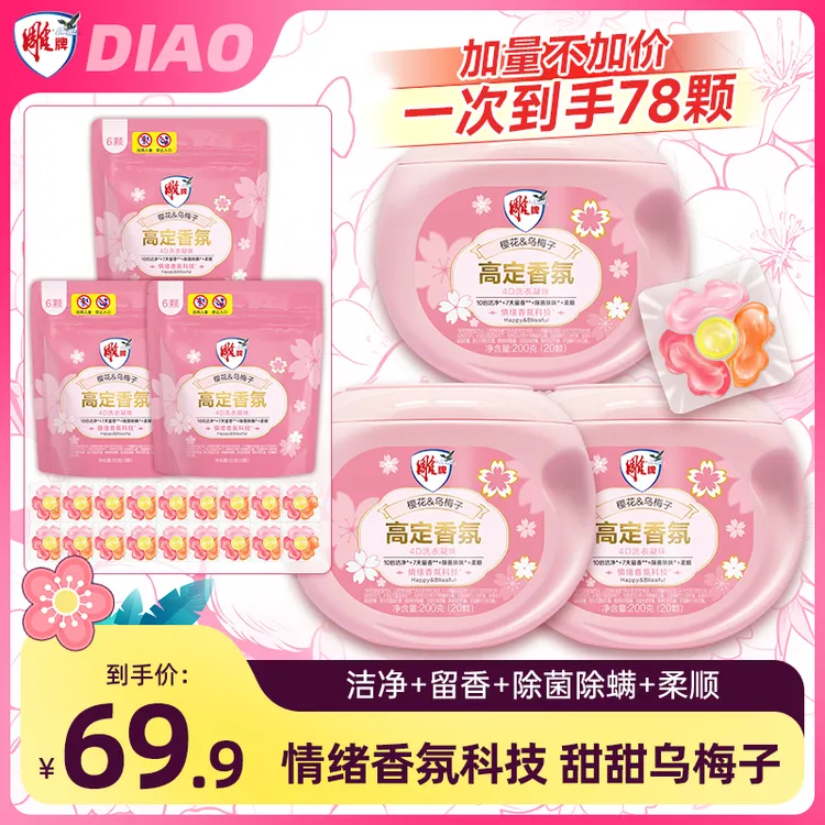 雕牌高定4D香氛洗衣凝珠7天樱花留香10倍洁净除菌除螨柔顺去污qp