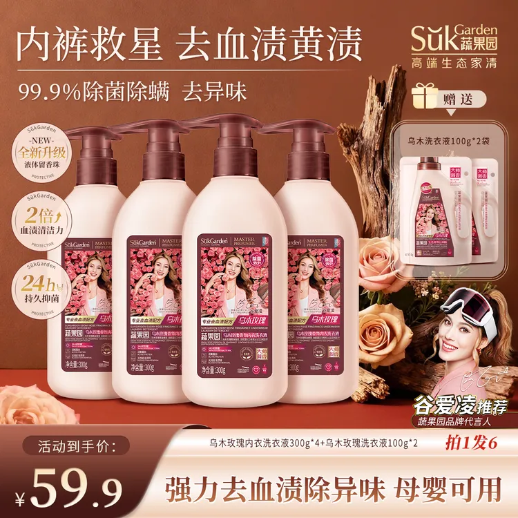 【双11钜惠】蔬果园内衣裤洗衣液蛋白酶去血渍除菌抑菌99%温和亲肤