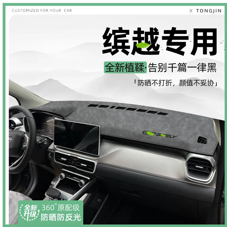 适用25款吉利缤越/缤越L/COOL中控仪表台避光垫汽车内饰遮阳防晒