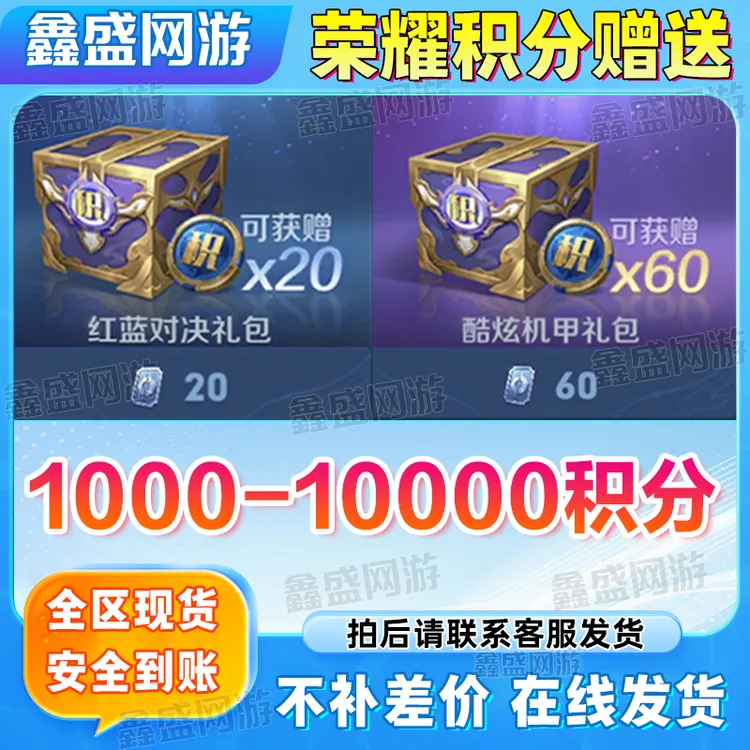 王者送荣耀积分1000-10000红蓝对决礼包酷炫机甲礼包