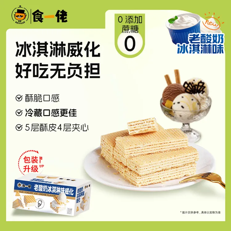 食一佬冰淇淋威化饼干办公室休闲夹心小零食