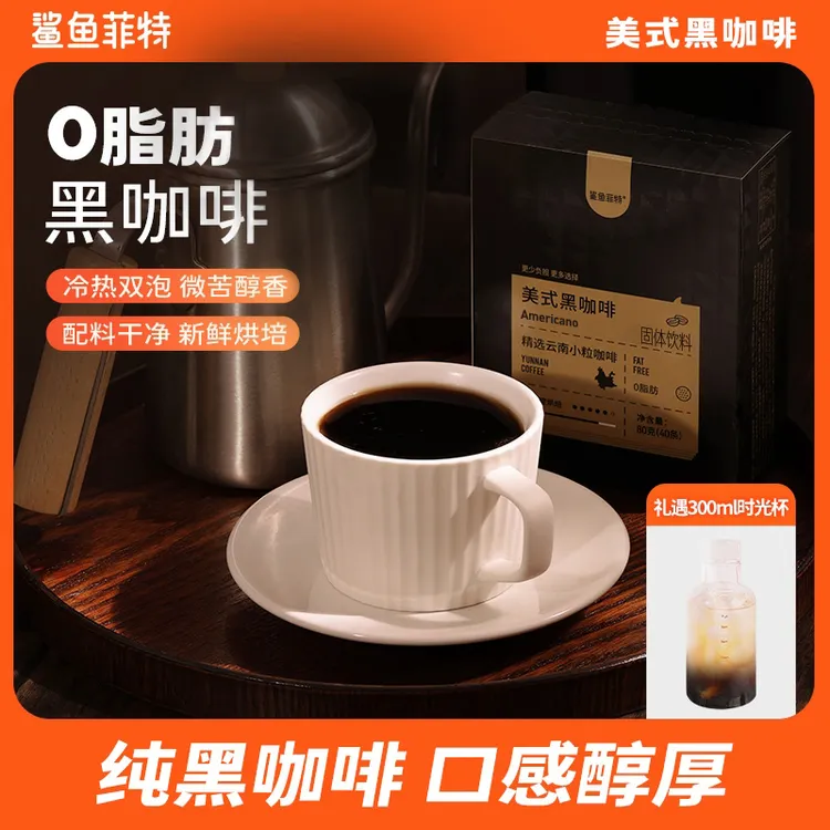 【仁汇优品S】鲨鱼菲特黑咖啡双十一特惠0脂0蔗糖速溶冰饮云南小粒